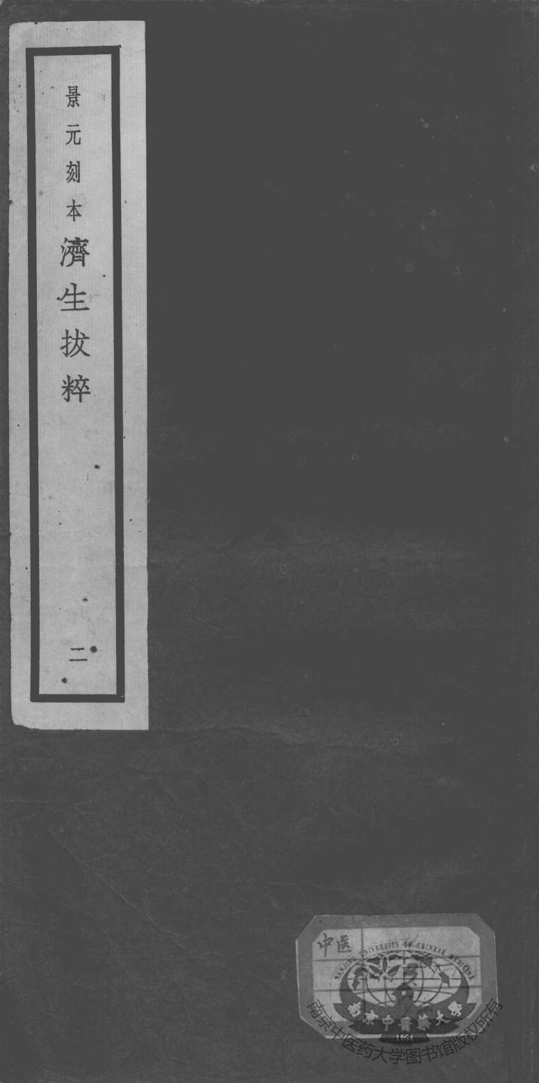 济生拔粹十九种  2